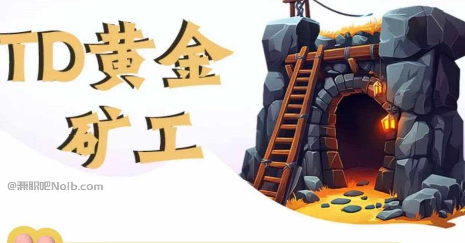 江阴首码网赚项目:TD黄金矿工赚钱是真的吗? 第1张